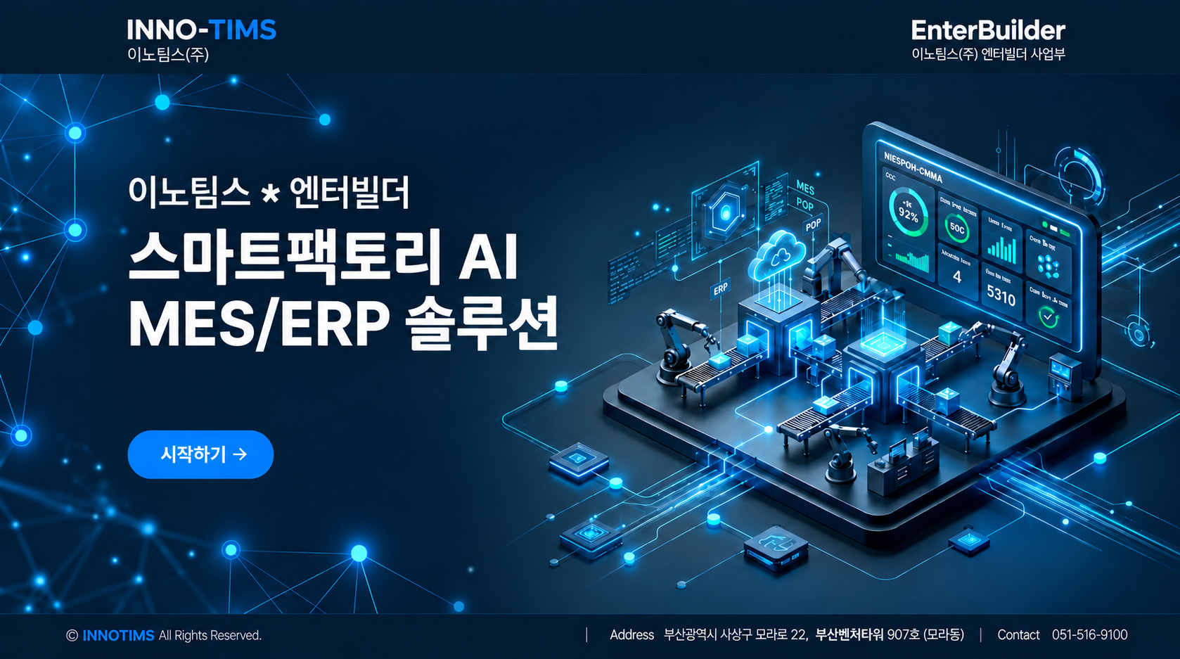 이노팀스 엔터빌더 스마트팩토리 AI MES ERP 솔루션